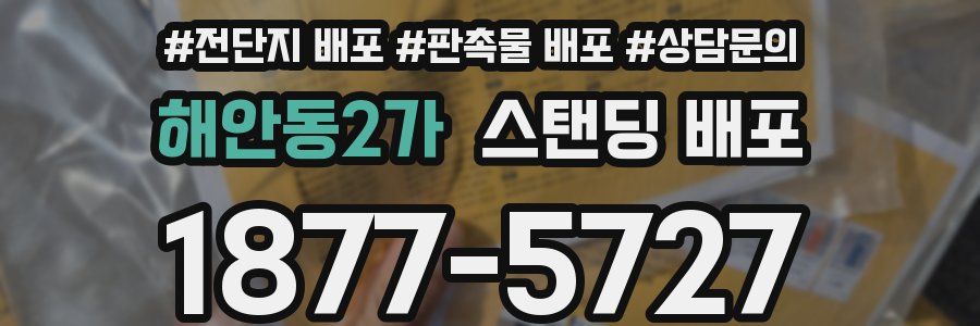 해안동2가 스탠딩 배포