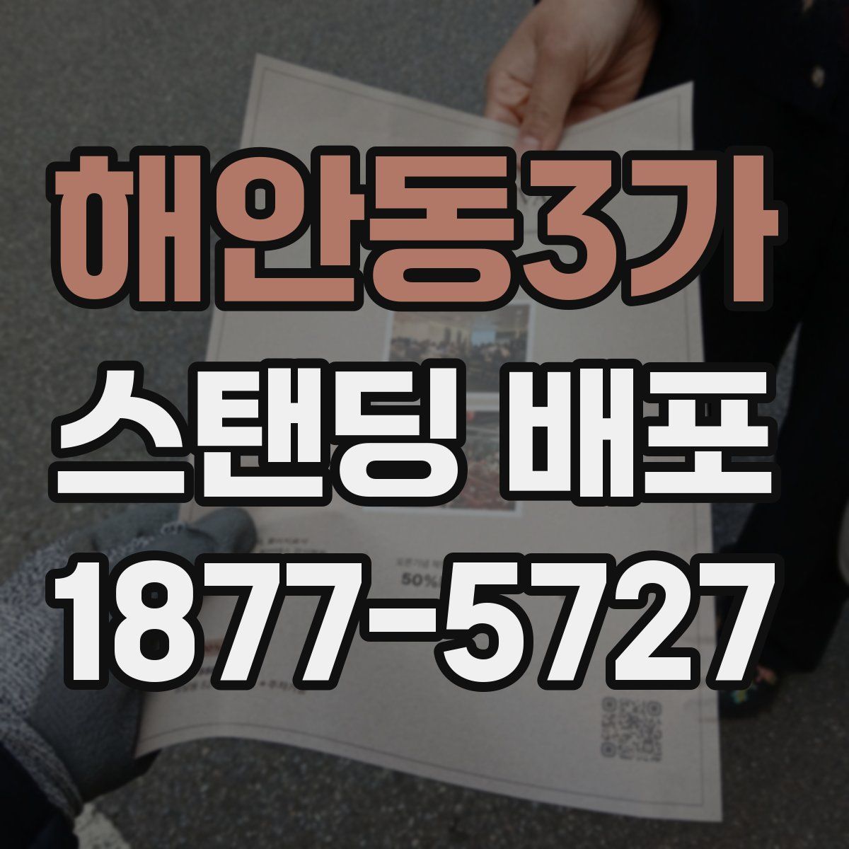 해안동3가 스탠딩 배포