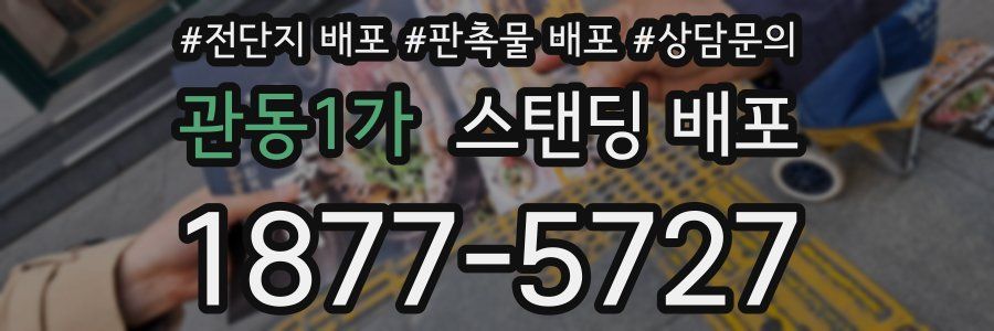 관동1가 스탠딩 배포