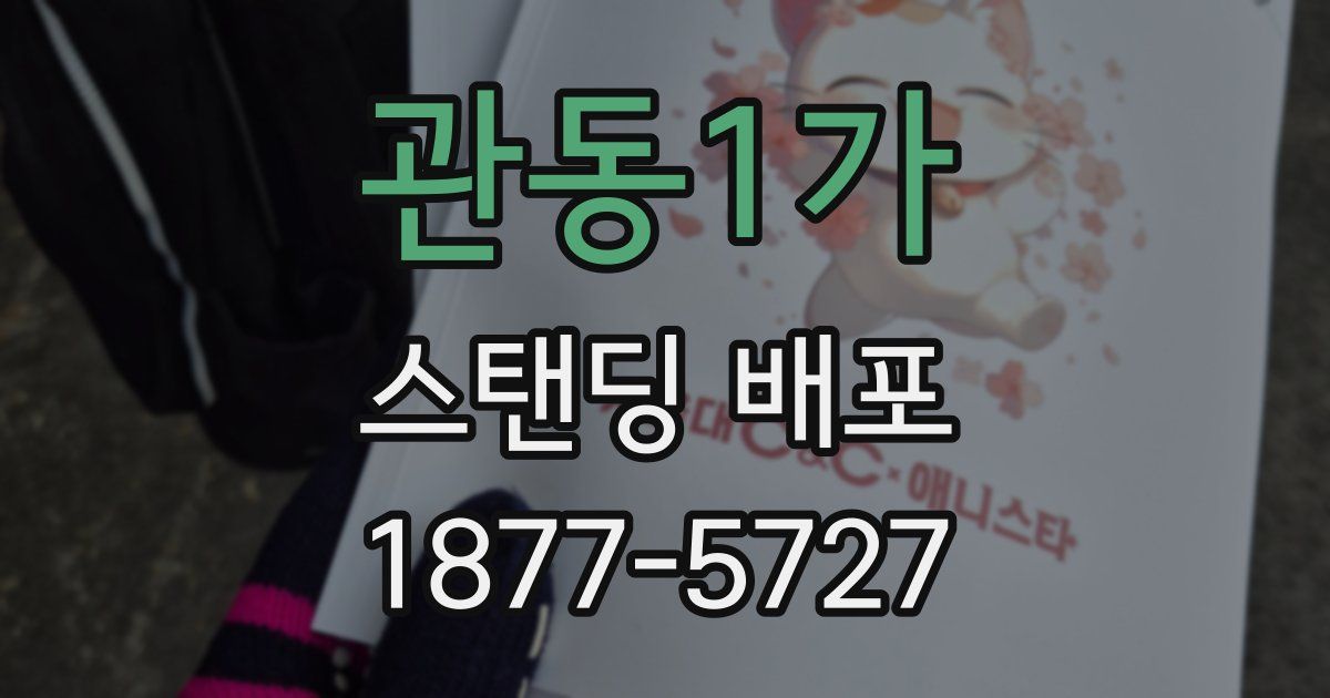 관동1가 스탠딩 배포