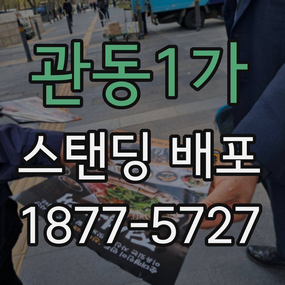 관동1가 스탠딩 배포