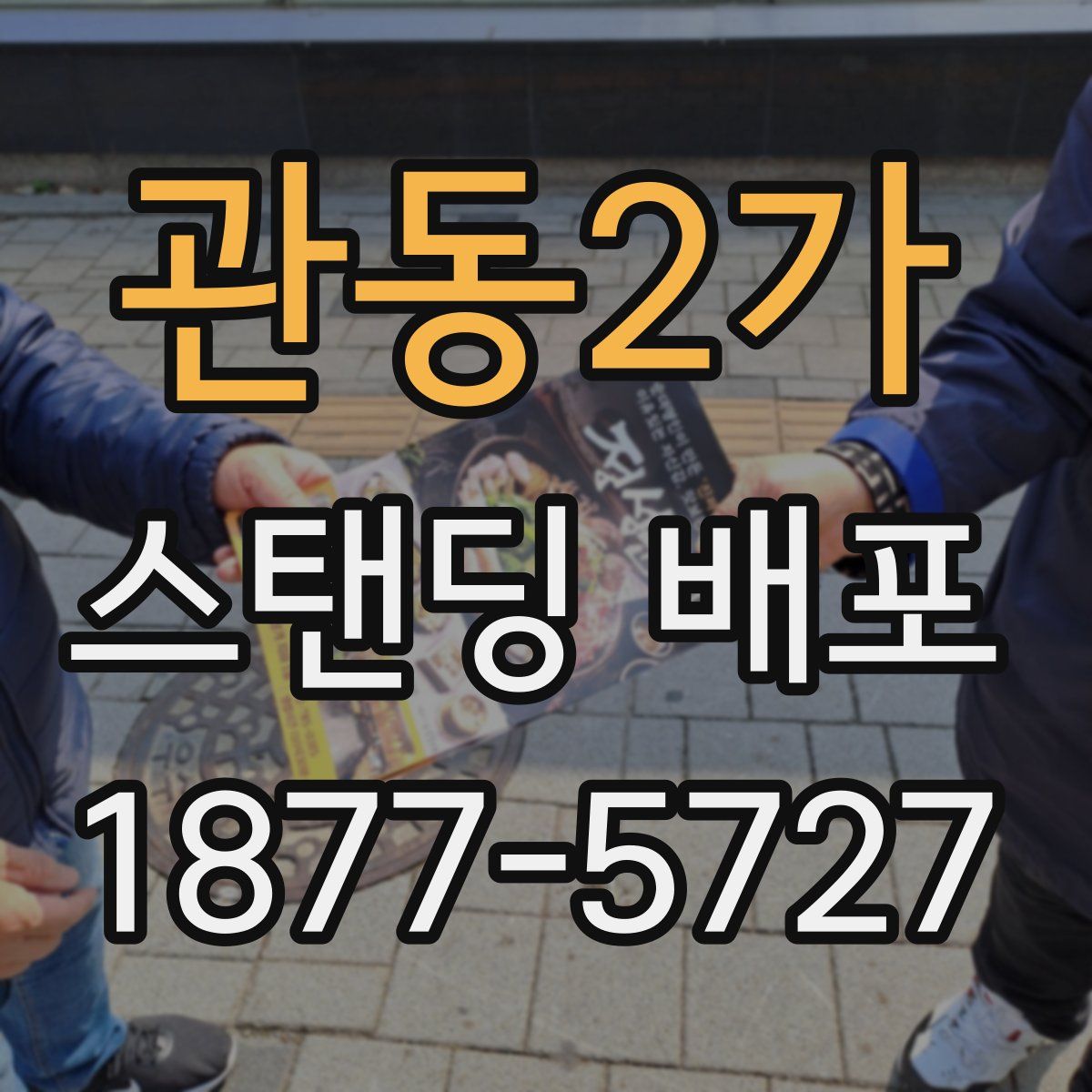 관동2가 스탠딩 배포