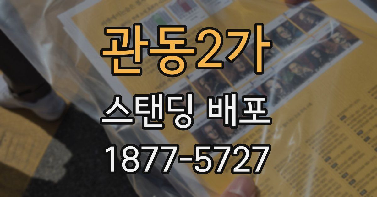 관동2가 스탠딩 배포