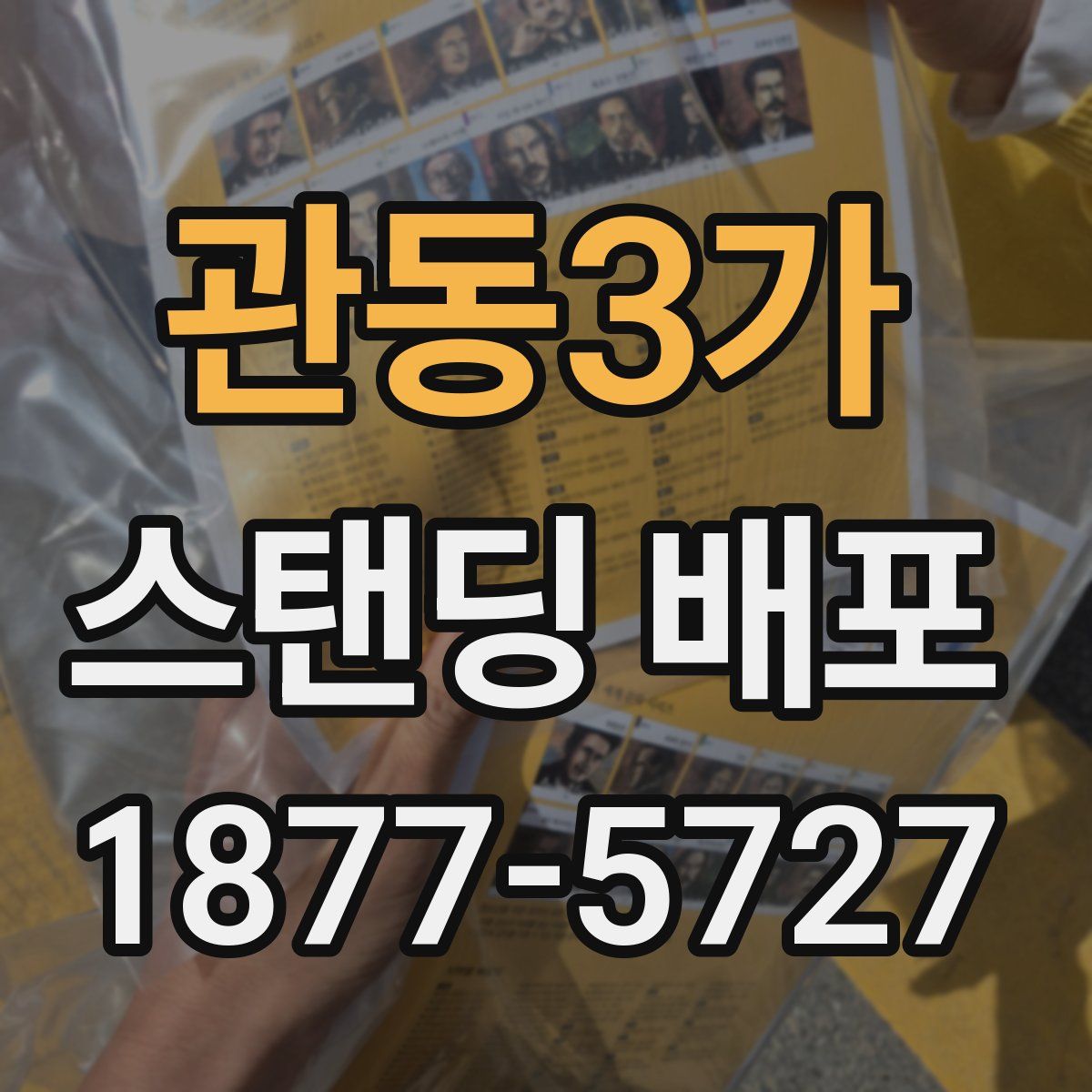 관동3가 스탠딩 배포