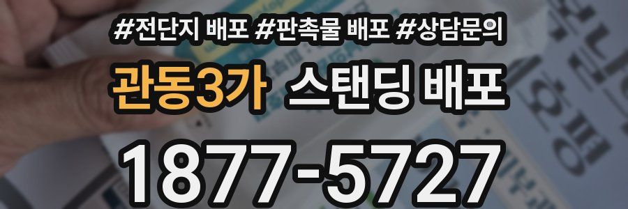 관동3가 스탠딩 배포