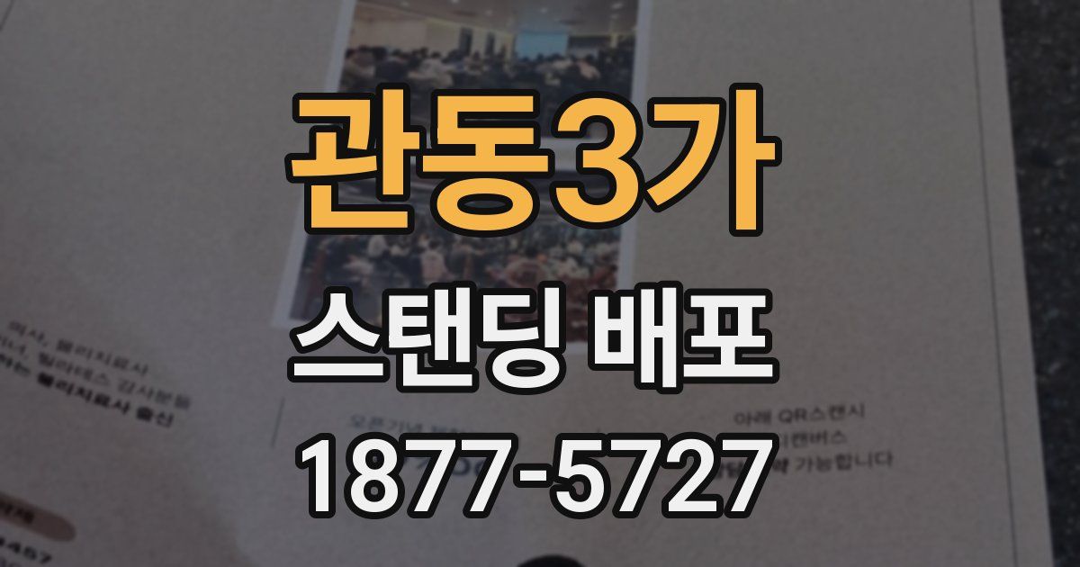 관동3가 스탠딩 배포