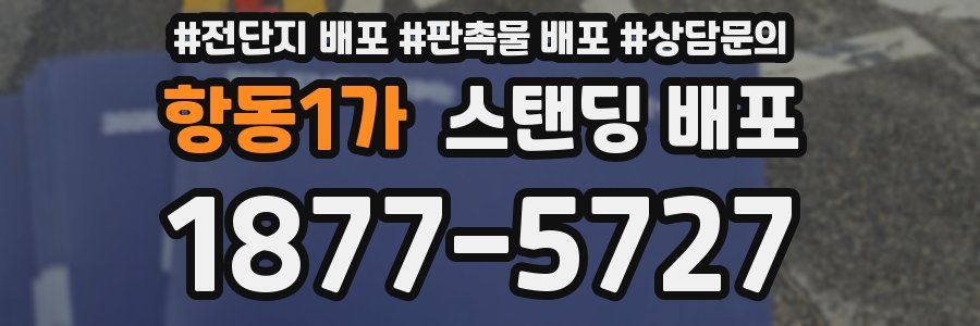 항동1가 스탠딩 배포