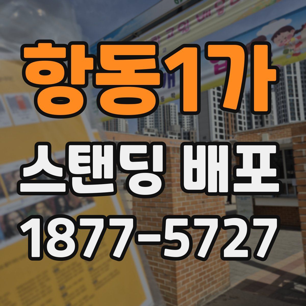 항동1가 스탠딩 배포