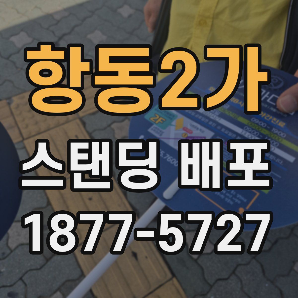 항동2가 스탠딩 배포