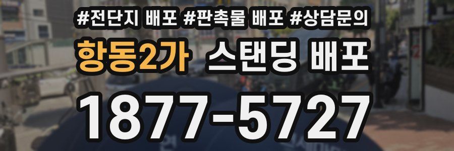 항동2가 스탠딩 배포