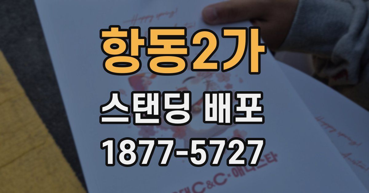 항동2가 스탠딩 배포