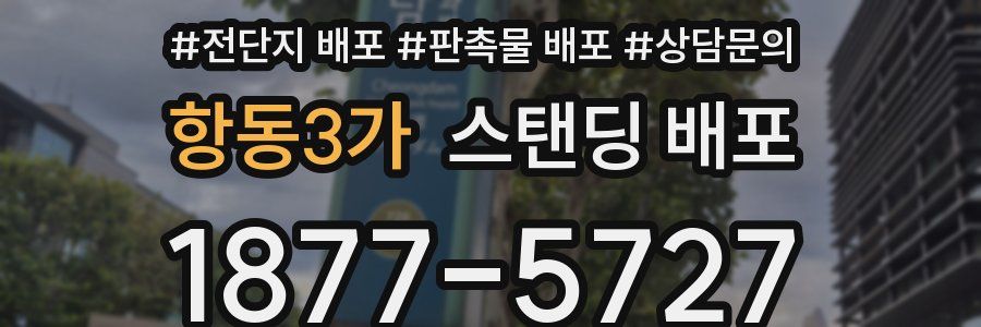 항동3가 스탠딩 배포