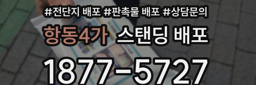 항동4가 스탠딩 배포