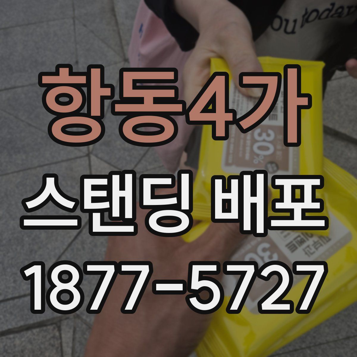 항동4가 스탠딩 배포