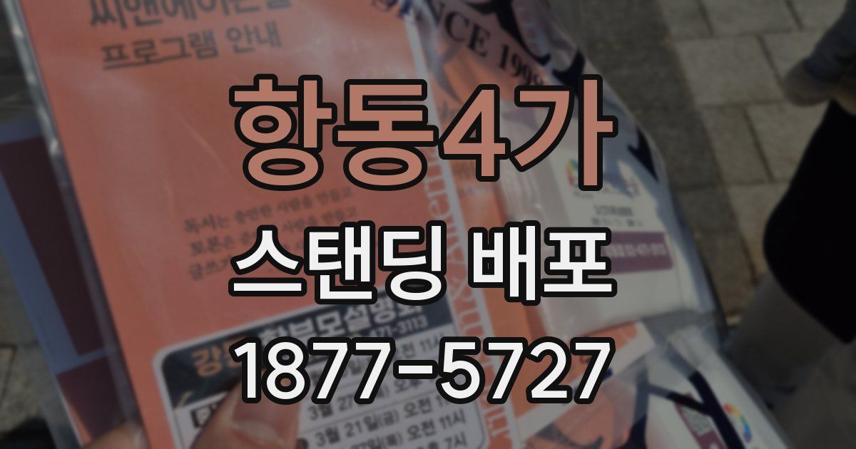 항동4가 스탠딩 배포