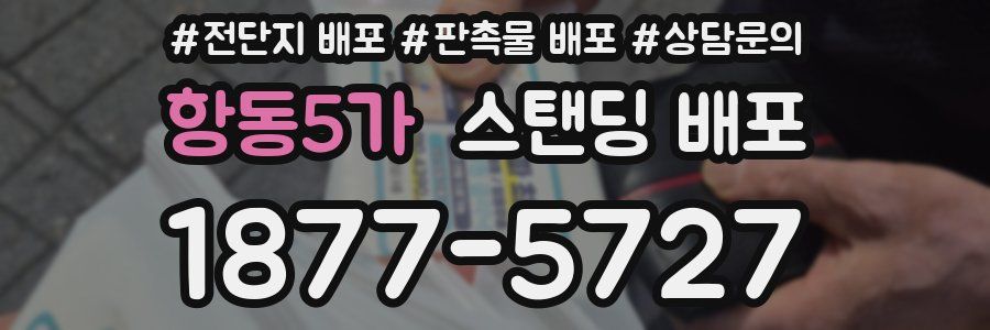 항동5가 스탠딩 배포
