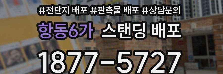 항동6가 스탠딩 배포
