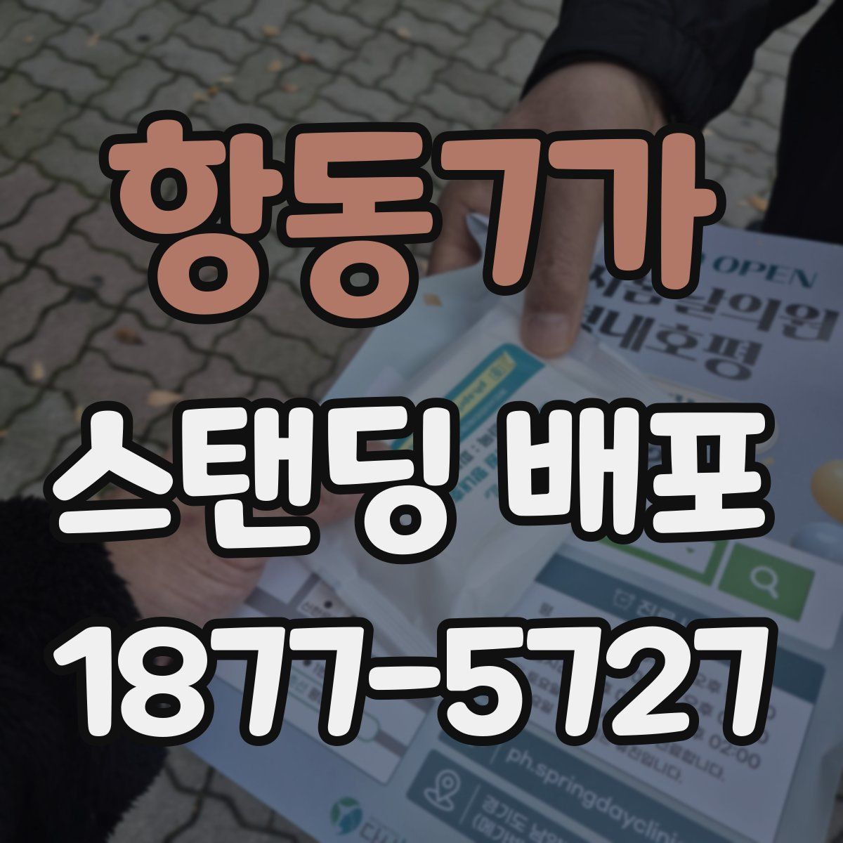 항동7가 스탠딩 배포