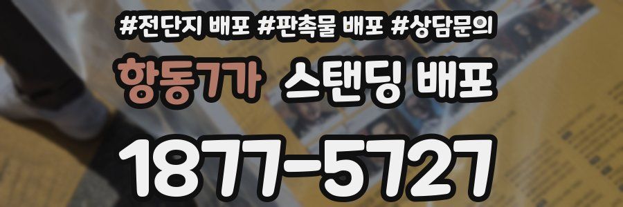 항동7가 스탠딩 배포
