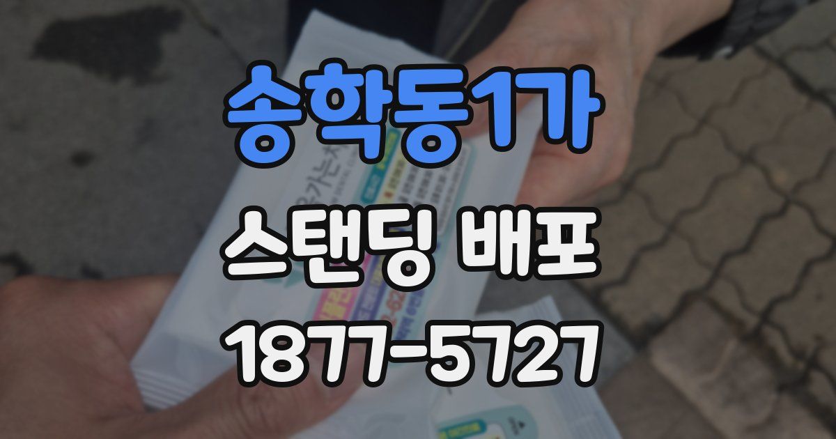 송학동1가 스탠딩 배포