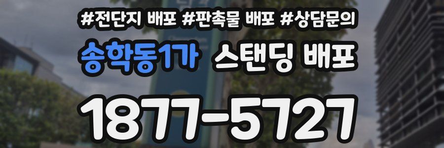 송학동1가 스탠딩 배포