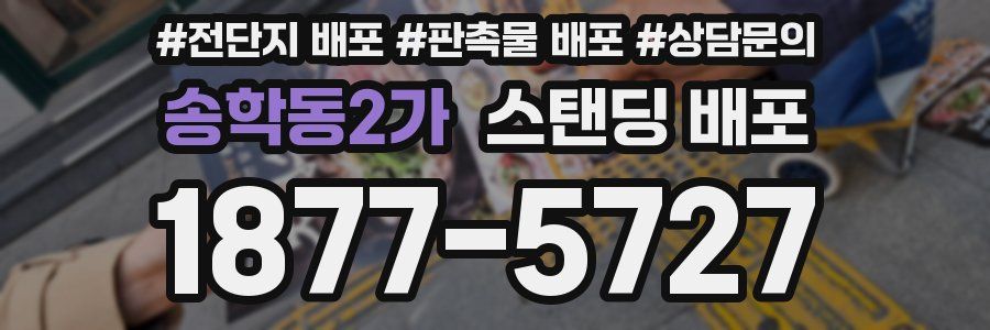 송학동2가 스탠딩 배포