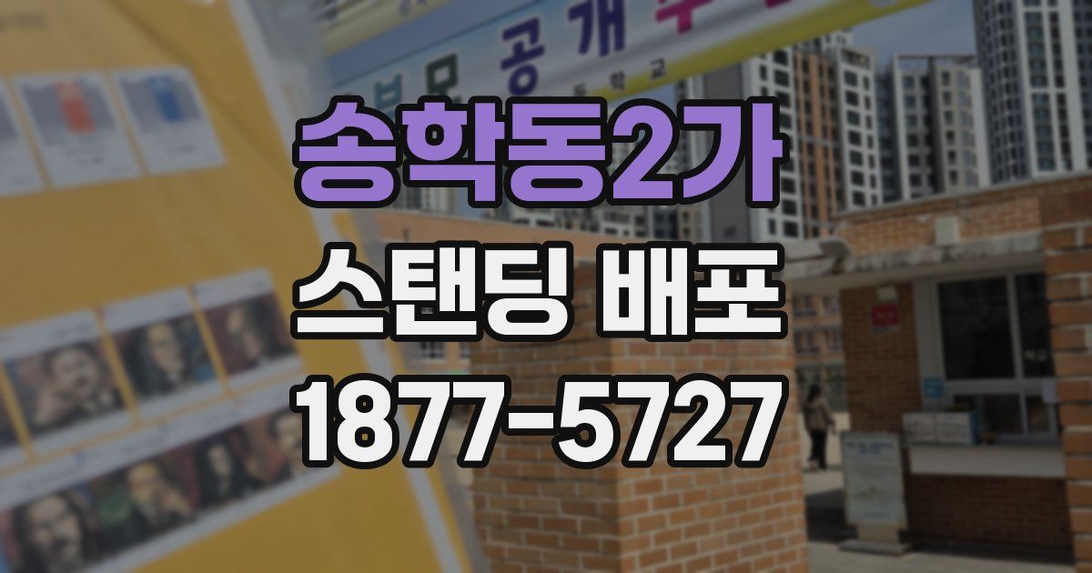 송학동2가 스탠딩 배포