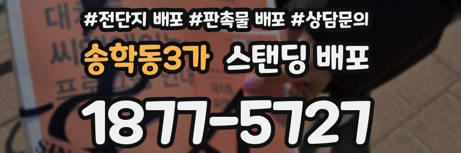 송학동3가 스탠딩 배포