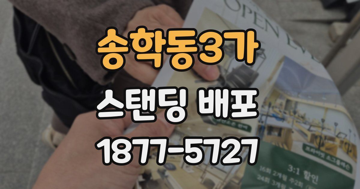 송학동3가 스탠딩 배포