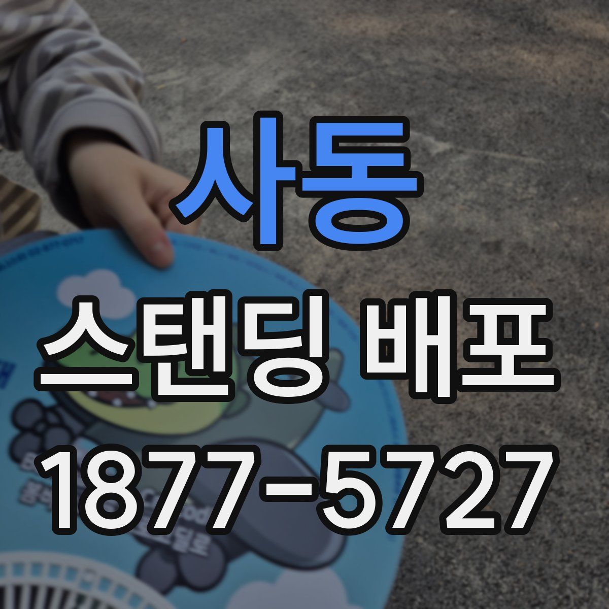 사동 스탠딩 배포