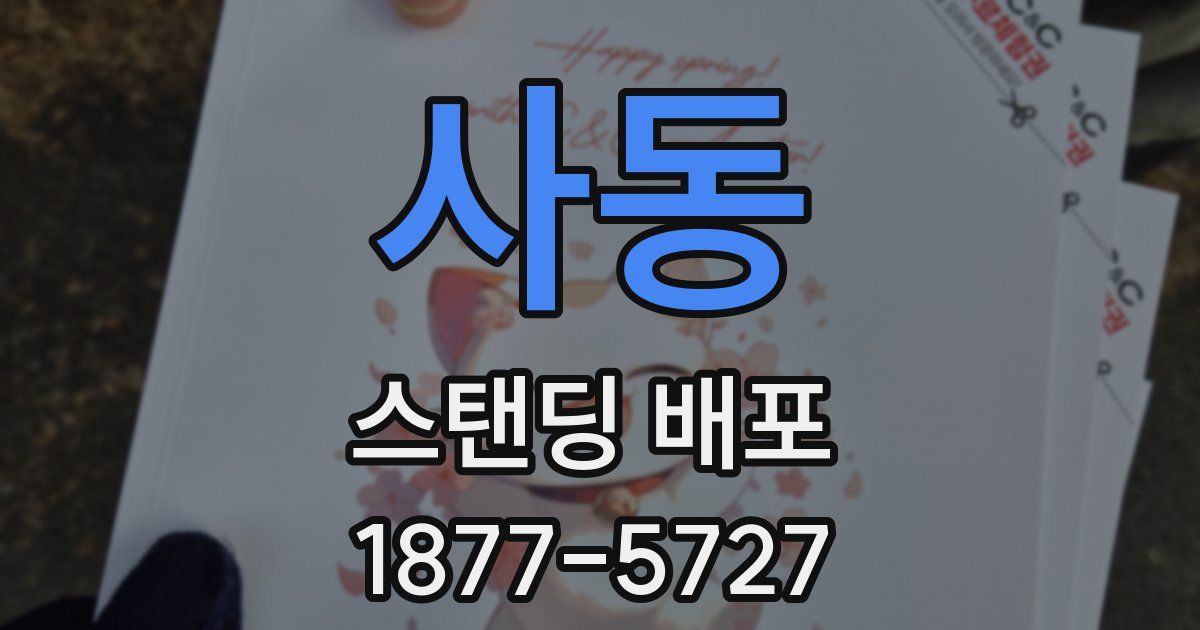 사동 스탠딩 배포