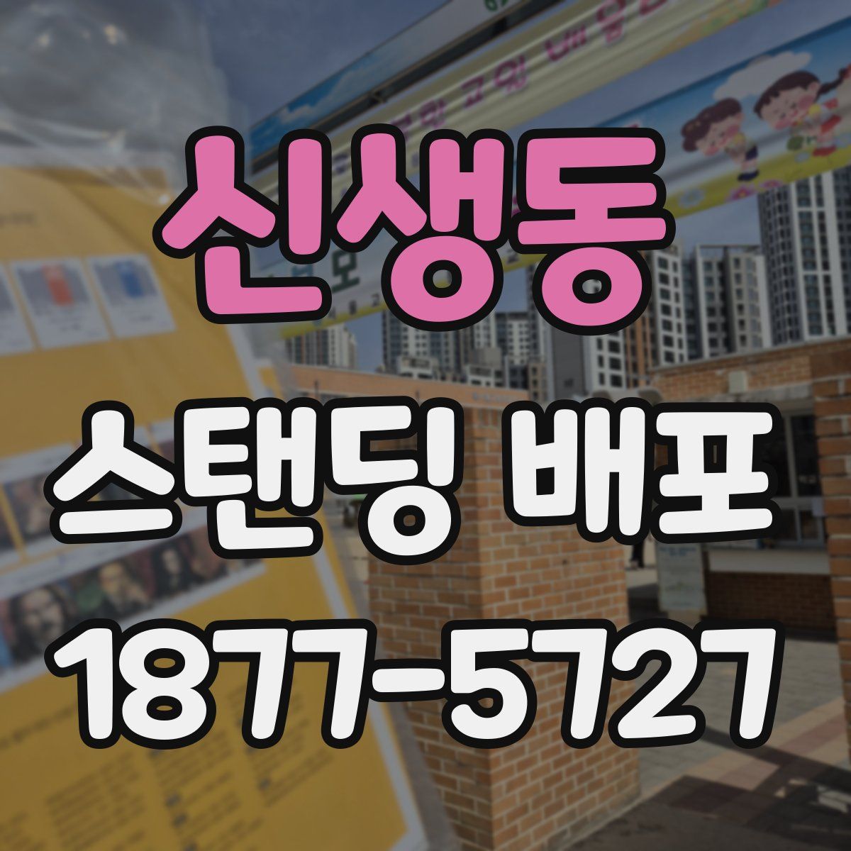 신생동 스탠딩 배포