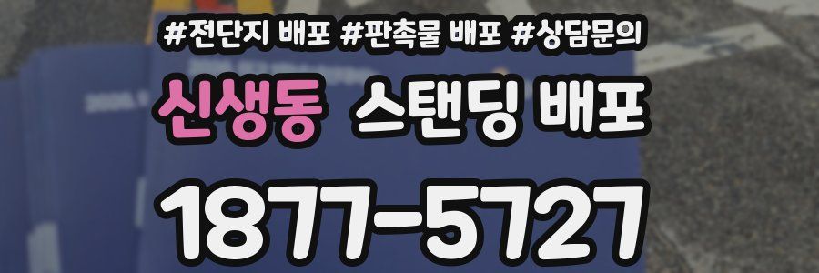신생동 스탠딩 배포