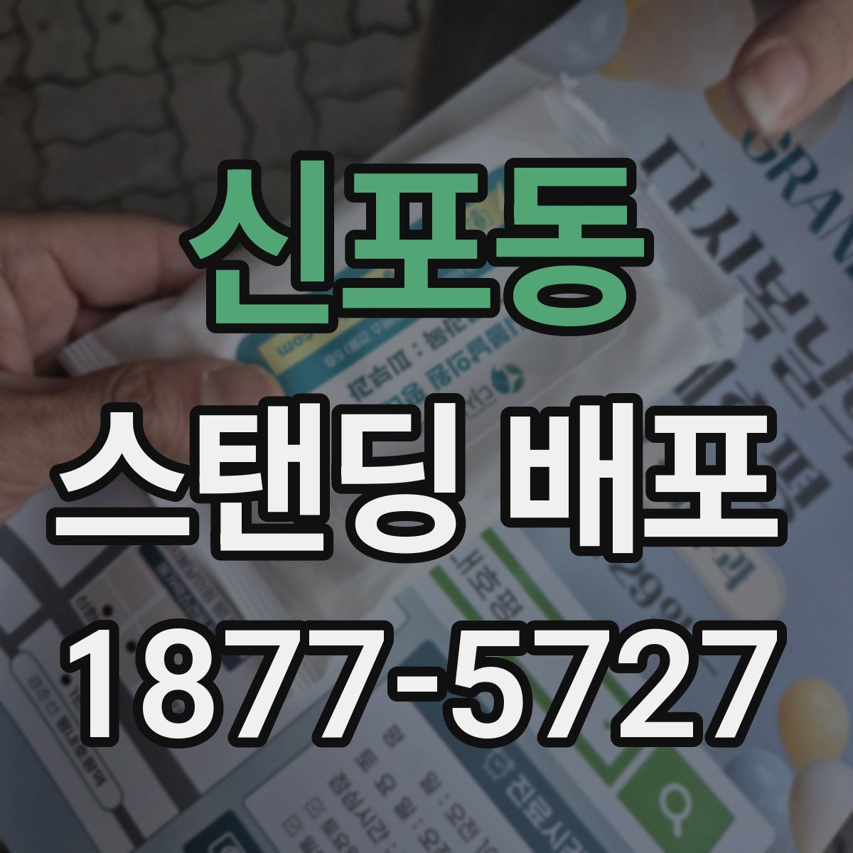 신포동 스탠딩 배포
