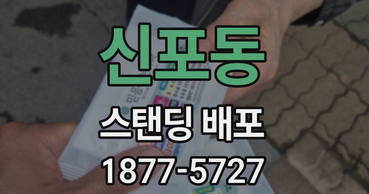 신포동 스탠딩 배포