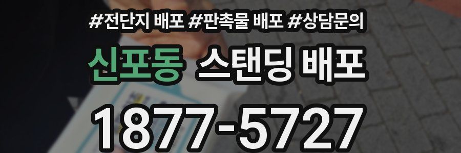 신포동 스탠딩 배포
