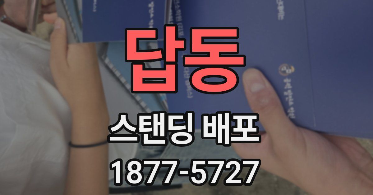 답동 스탠딩 배포