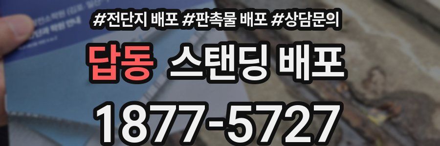 답동 스탠딩 배포