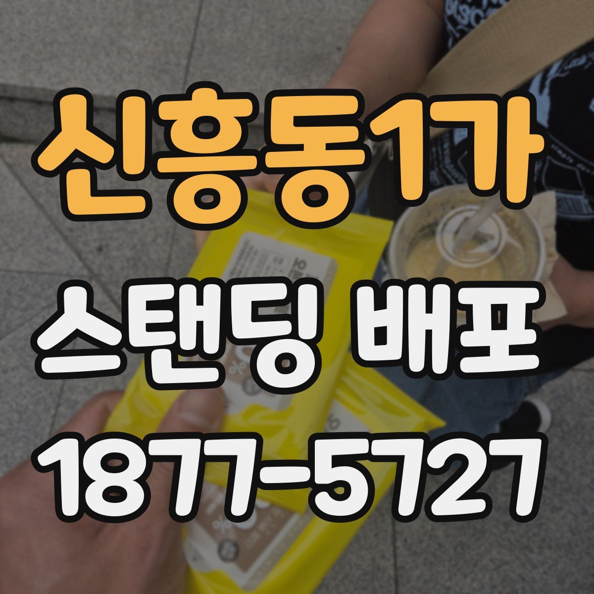 신흥동1가 스탠딩 배포