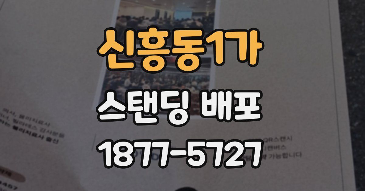 신흥동1가 스탠딩 배포