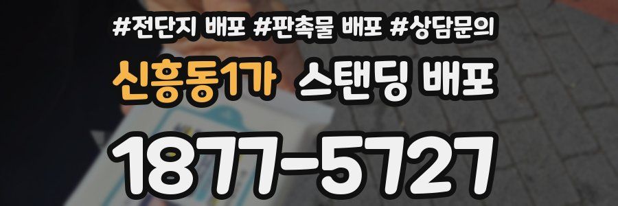 신흥동1가 스탠딩 배포