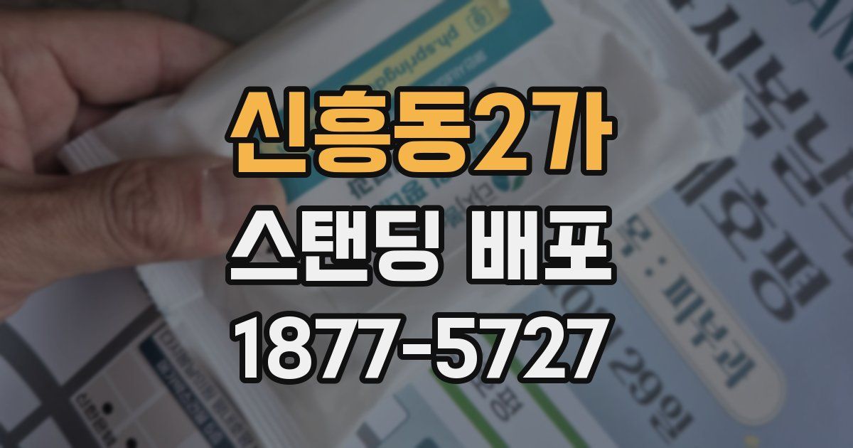 신흥동2가 스탠딩 배포
