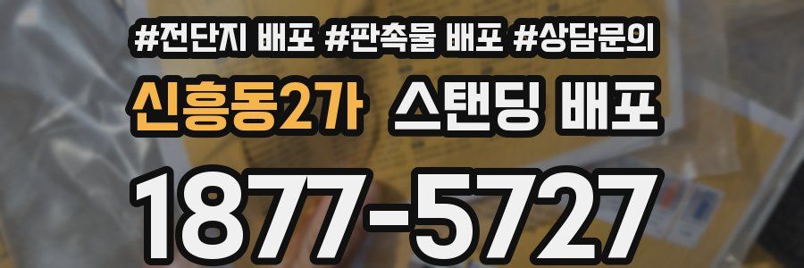 신흥동2가 스탠딩 배포