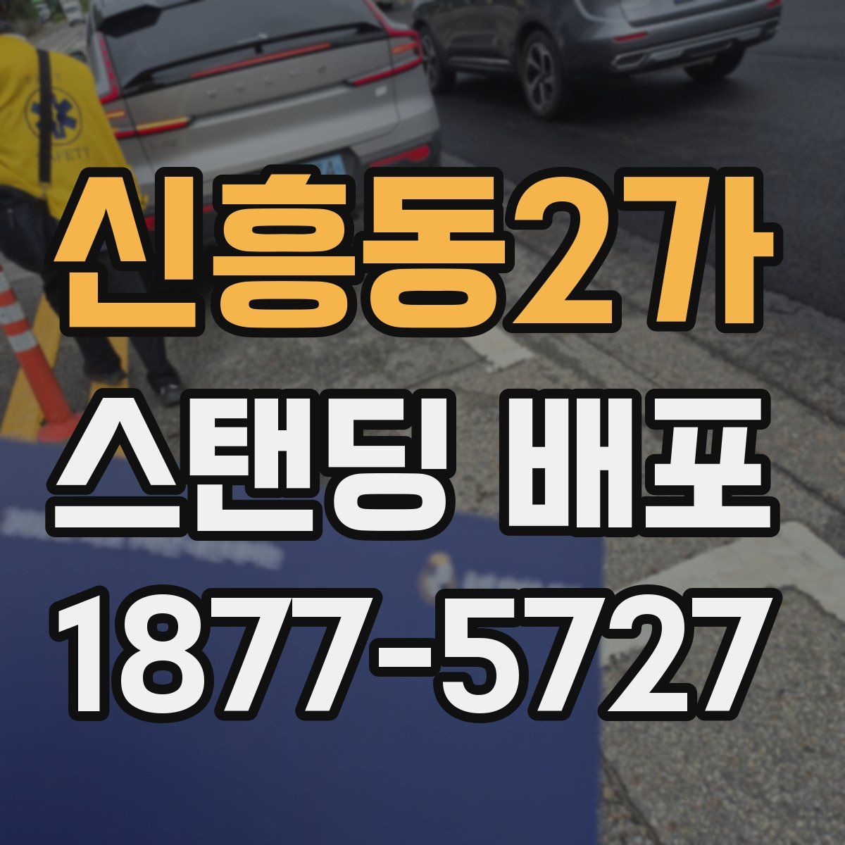 신흥동2가 스탠딩 배포
