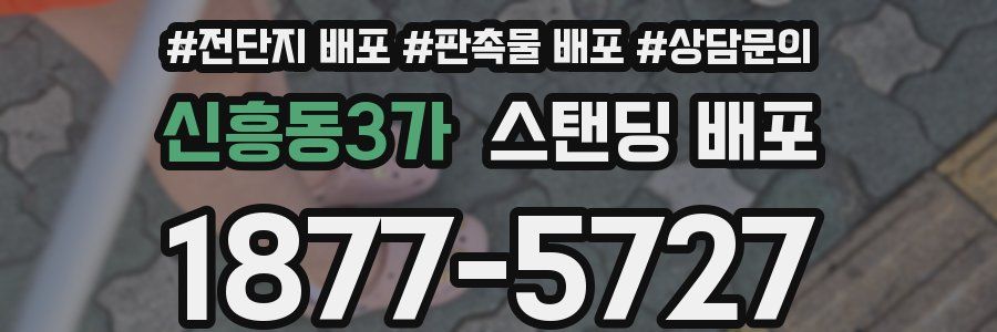 신흥동3가 스탠딩 배포