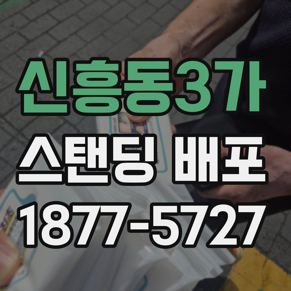신흥동3가 스탠딩 배포