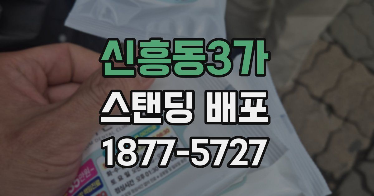 신흥동3가 스탠딩 배포