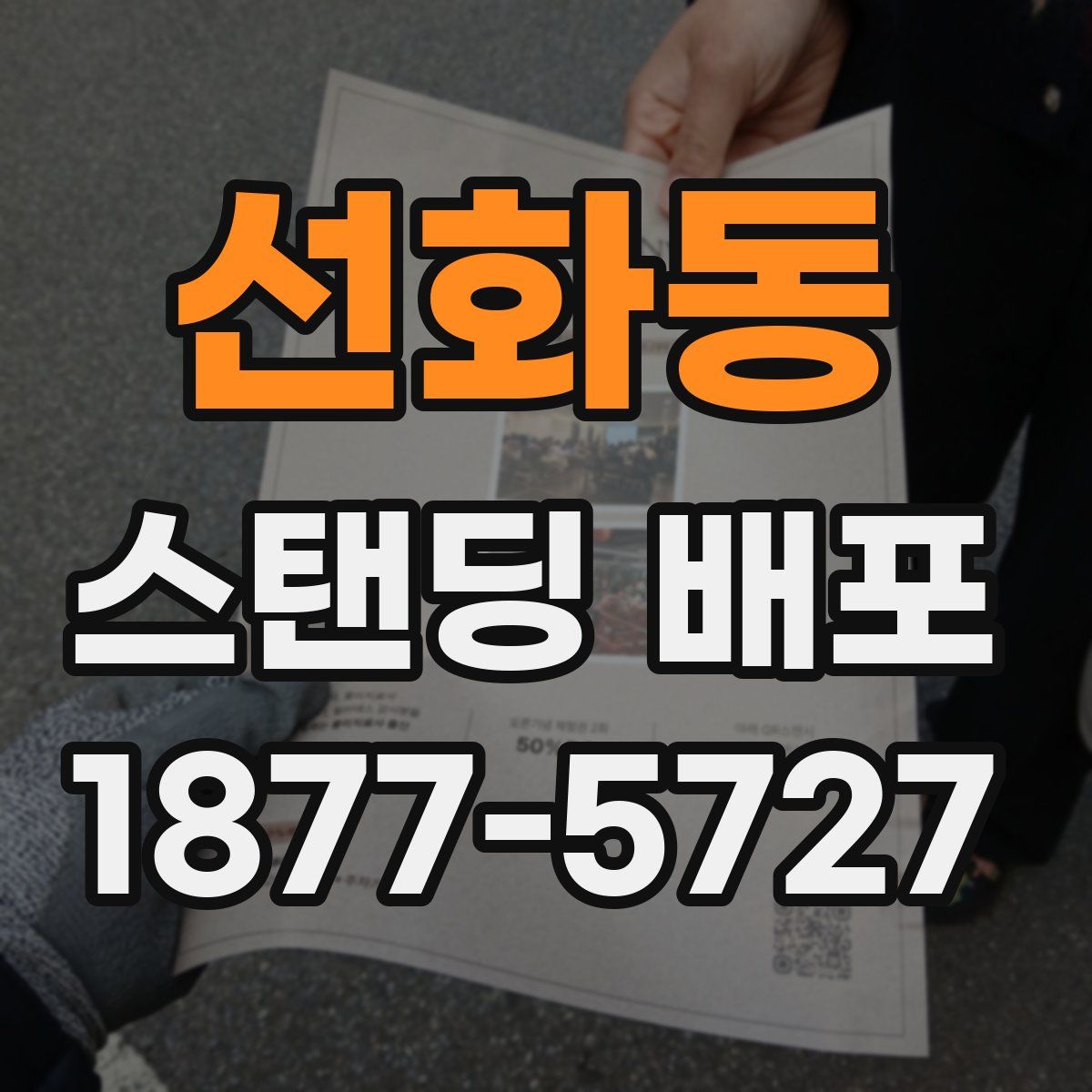 선화동 스탠딩 배포