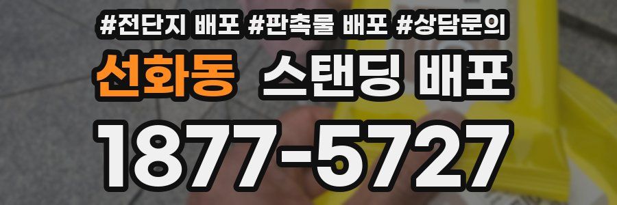 선화동 스탠딩 배포