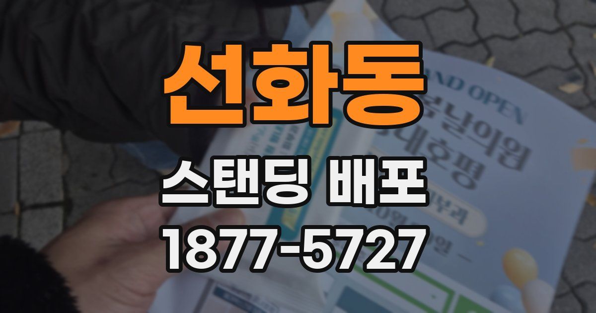 선화동 스탠딩 배포
